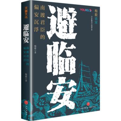 正版避临安：南渡君臣的偏安沉浮图书书籍