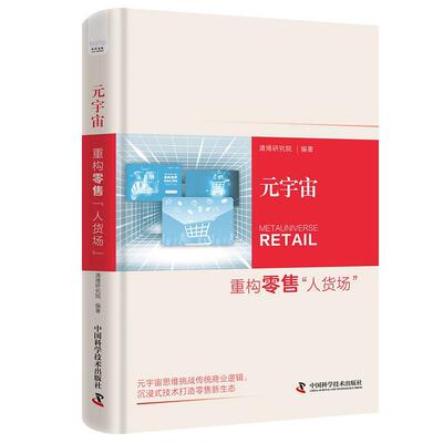 正版包邮元宇宙：重构“人货场”（精装）图书书籍
