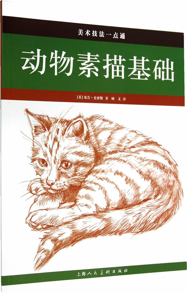 正版包邮动物素描基础---美术技法一点通图书正版书籍