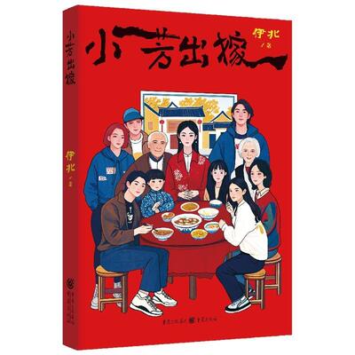 小芳出嫁