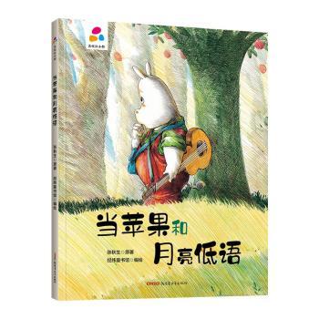 【R正版新书】当苹果和月