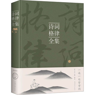 诗词格律全集 典藏版 张小燕,陈佳 编 中国古典小说、诗词 文学 中国华侨出版社 图书