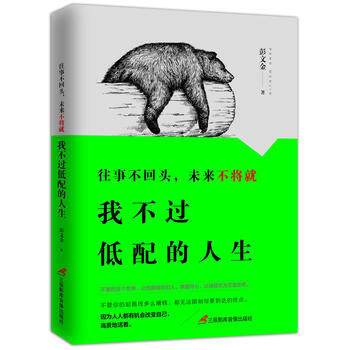 正版包邮往事不回头,未来不将就-我不过低配的人生图书正版书籍