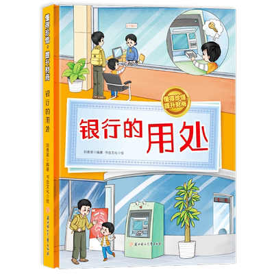 银行的用处精装硬壳面绘本