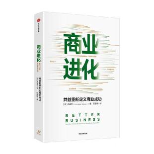 书籍 商业进化：共益重新定义商业成功正版 正版 包邮