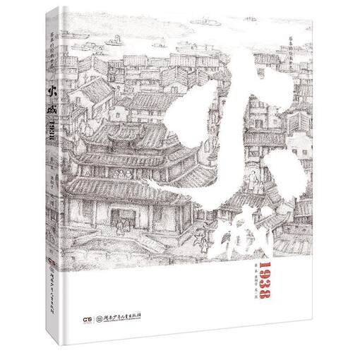 蔡皋的绘本世界：火城1938（精装绘本）