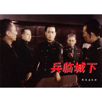 正版包邮红色经典:兵临城下
