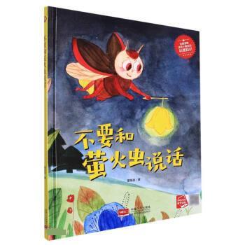 正版包邮小月亮童书：不要和萤火虫说话（精装绘本）图书书籍