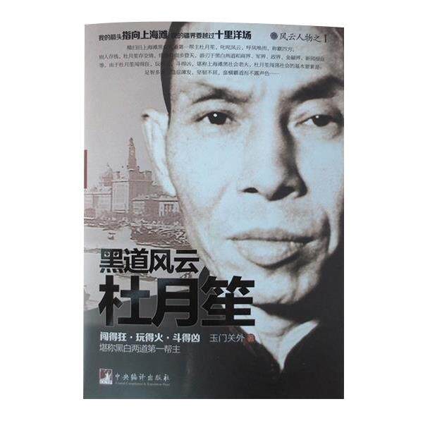 正版包邮黑道风云杜月笙图书书籍