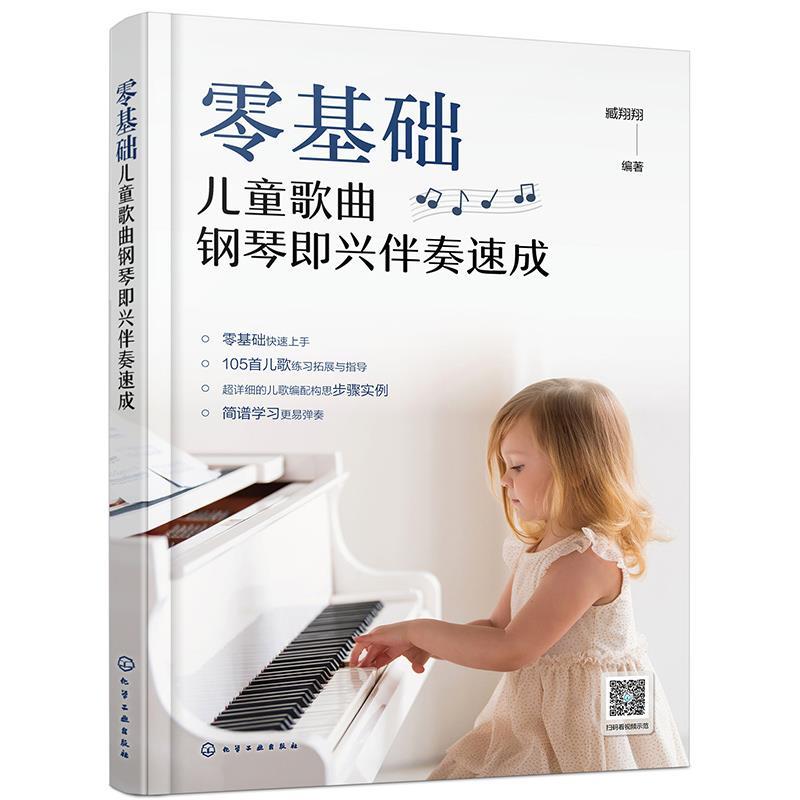 正版包邮零基础儿童歌曲钢琴即兴伴奏速成书籍正版