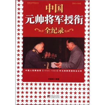正版包邮中国元帅将军授衔全纪录:中国人民1955～1964年元帅将军近观衔全记录书籍正版