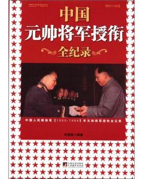 正版包邮中国元帅将军授衔全纪录:中国人民1955～1964年元帅将军近观衔全记录书籍正版