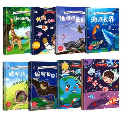 精装绘本8册我是学习大王我的动物朋友谁跑得最快蟋蟀的住宅蝙蝠和雷达海底世界只有一个地球宇宙生命之谜太空生活趣事多正版包邮