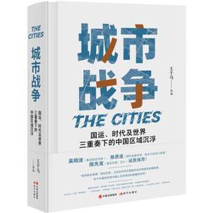 正版包邮城市战争：国运、时代及世界三重奏下的中国区域浮沉图书书籍