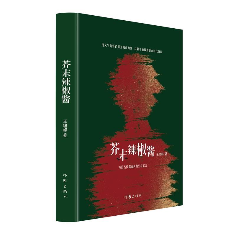 正版包邮芥末辣椒酱（精装）书籍正版