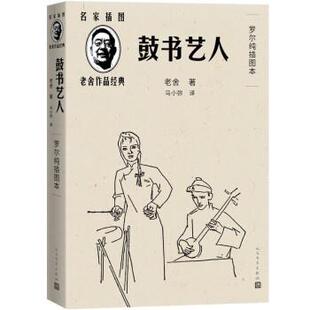 正版包邮名家插图老舍作品经典：鼓书艺人·罗尔纯插图本（长篇小说）图书书籍