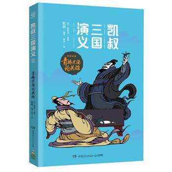 正版包邮凯叔三国演义3：青梅煮酒论英雄正版书籍