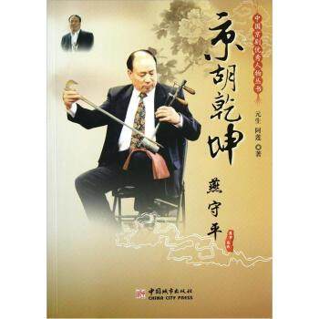 正版包邮京胡乾坤：燕守平图书书籍