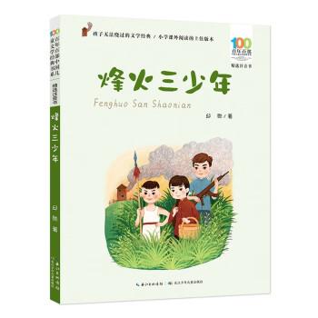正版包邮百年百部中国儿童文学经典书系.精选注音书：烽火三少年（儿童小说）图书书籍