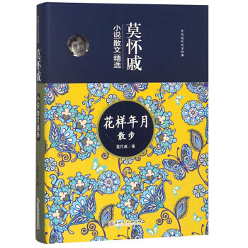 正版包邮（精装）中国现代文学经典-莫怀戚小说散文精选图书正版书籍