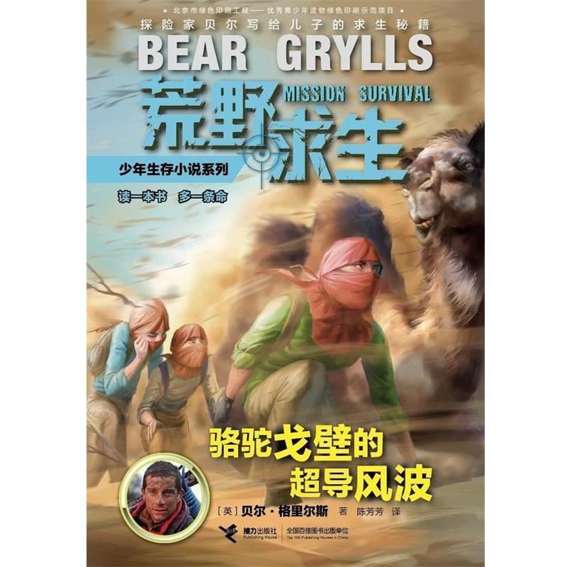 正版包邮荒野求生少年生存小说系列：骆驼戈壁的超导风波书籍正版