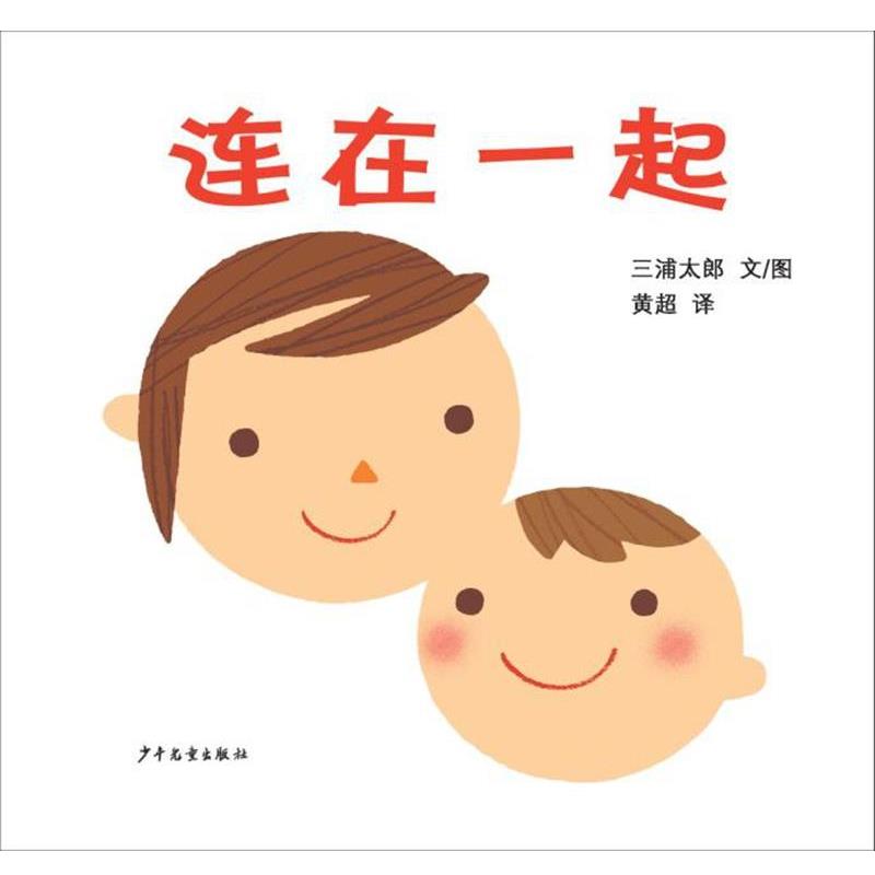 正版包邮幼幼成长图画书:连在一起(精装绘本)正版书籍