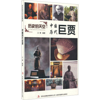 正版包邮历史的天空--中国历代巨贾图书正版书籍