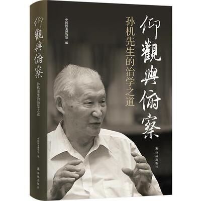 正版包邮仰观与俯察：孙机先生的治学之道书籍正版