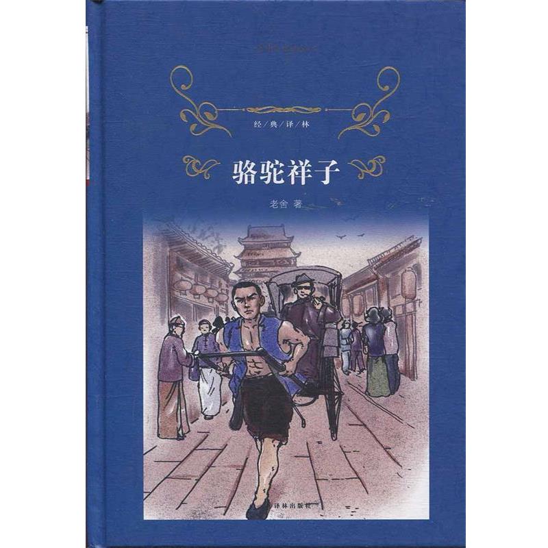 正版包邮经典译林：骆驼祥子（精装）（长篇小说）书籍正版