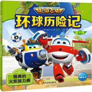 飞侠·环球历险记·1季 ：雅典 绘本 包邮 书籍 平装 海豚 彩图注音版 正版 火炬接力赛