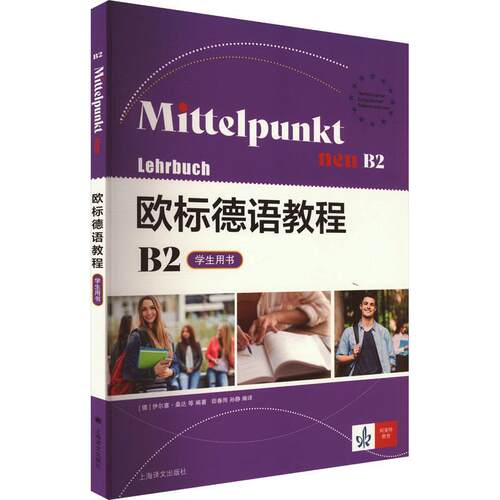 正版包邮欧标德语教程：B2.学生用书书籍正版
