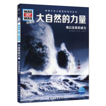 正版包邮海豚德国少年儿童百科知识全书.珍藏版：大自然的力量·难以估量的威力（精装）书籍正版