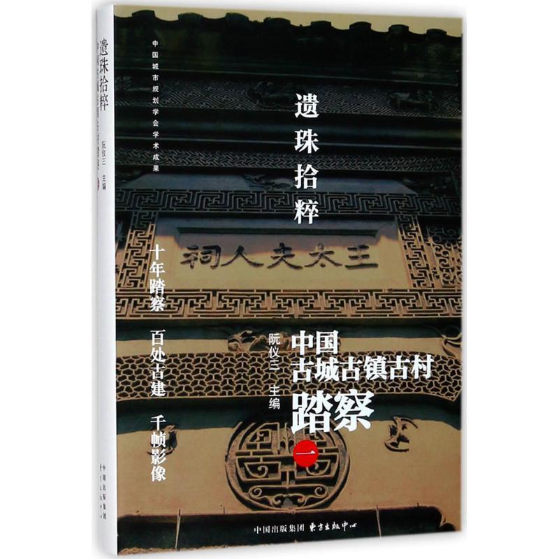 正版包邮遗珠拾粹：中国古城古镇古村踏察（一）正版书籍