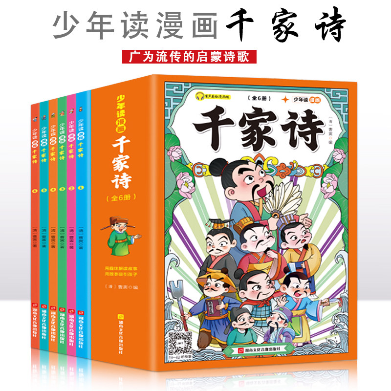 少年读漫画千家诗【全6册】论语6-15岁中小学生课外阅读书 一二三四五六七年级中小学生阅读书 中小学生课外书阅读书籍 儿童文学