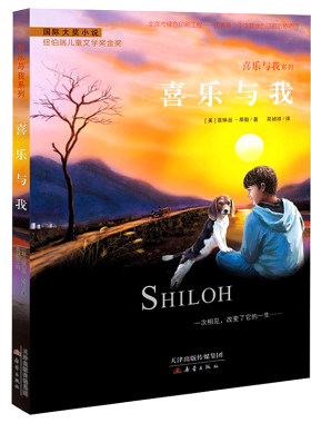 略有瑕疵 正版现货 国际大奖小说升级版 喜乐与我 中小学生课外阅读 籍 6-9-12岁 二三四五六年级 新蕾出版社