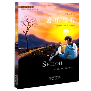 正版现货 国际大奖小说升级版 喜乐与我 中小学生课外阅读 籍 6-9-12岁 二三四五六年级 新蕾出版社