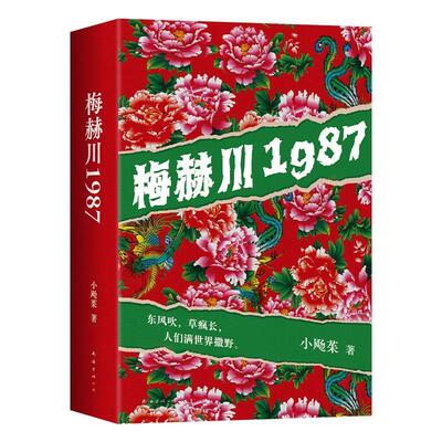 正版包邮新经典文库:梅赫川1987（长篇小说）书籍正版