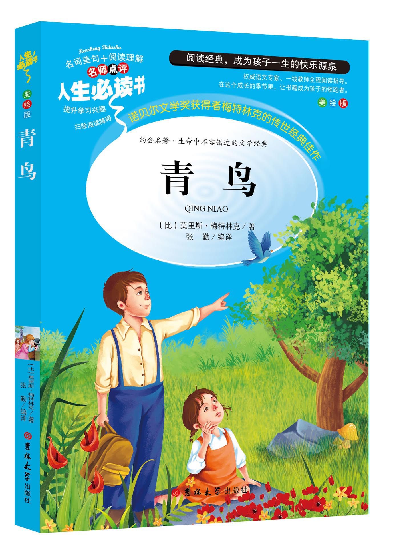 青鸟书正版 小学生原著正版彩图6-7-8-9-10-12周岁初中生青鸟文学