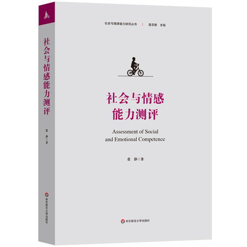 正版社会与情感能力测试图书书籍