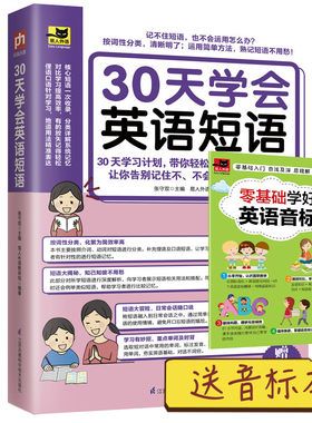 正版 30天学会英语短语 900个核心短语跟着30天计划学英语让你轻松玩转常用英语短语 学生写作会话成人出国旅游英语学习技巧书籍