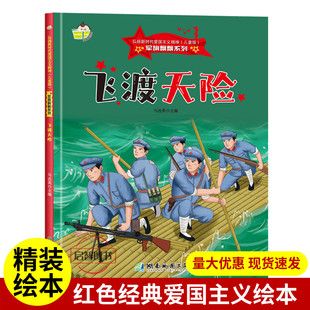 飞渡天险 军旗飘飘系列弘扬新时代爱国主义精神红色经典绘本珍藏版精装硬壳硬皮图画书A4幼儿园绘本3-6-8岁亲子共读不注音图多字少