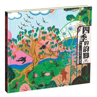 正版包邮四季的韵脚:中国二十四节气儿童诗(精装儿童文学)(2019年)图书书籍