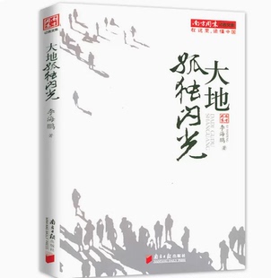 正版 大地孤独闪光 南方周末记者文集 李海鹏著中国现当代文学新中国真实社会的写照曾著佛祖一号线晚来寂静等书籍