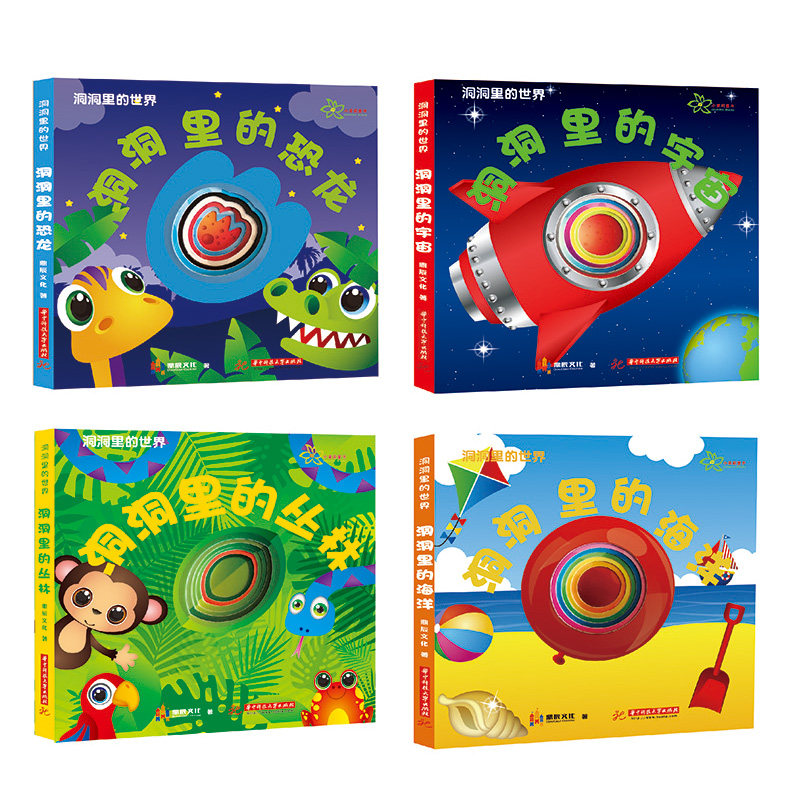 0-3-6岁亲子共读 益智 撕不烂 洞洞里的世界 共4册 精装绘本 洞洞里的宇宙+洞洞里的丛林+洞洞里的海洋+洞洞里的恐龙