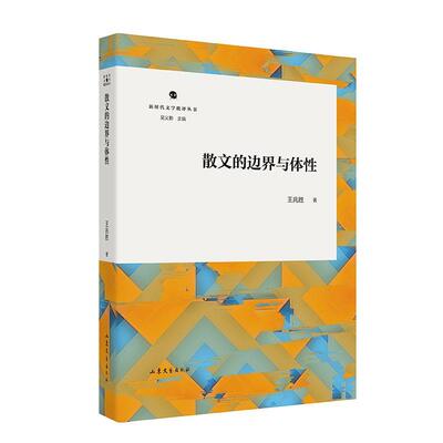 正版包邮新时代文学批评丛书：散文的边界与体性书籍正版
