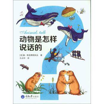 正版包邮自然典藏：动物是怎样说话的（）书籍正版