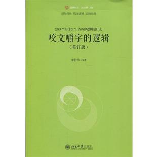 正版包邮咬文嚼字的逻辑:修订版图书书籍