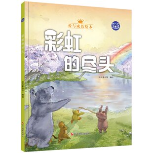 一二年级课外书 小考拉 亲子共读宝宝睡前故事书 8岁儿童行为好习惯培养图画故事书 绘本 幼儿园硬壳硬皮精装 故事 尽头 彩虹