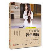 养生祛病图书书籍 天天瑜伽 正版 包邮