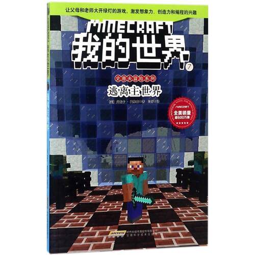 正版包邮我的世界·史蒂夫冒险系列.：7逃离主世界（儿童小说）图书书籍